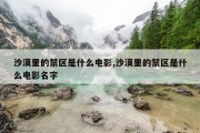 沙漠里的禁区是什么电影,沙漠里的禁区是什么电影名字