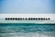 鬼新娘穿墙通关方法,鬼新娘会穿墙怎么办