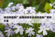 靖远网络推广,临夏回族自治州网络推广策划方案