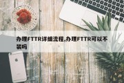 办理FTTR详细流程,办理FTTR可以不装吗