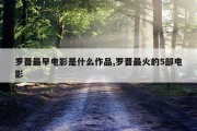 罗晋最早电影是什么作品,罗晋最火的5部电影
