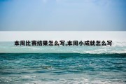 本周比赛结果怎么写,本周小成就怎么写