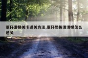 蛋仔滑梯关卡通关方法,蛋仔恐怖滑滑梯怎么通关