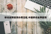 移动金牌回馈办理流程,中国移动金牌回馈