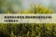霸州契税办理流程,契税收费标准河北沧州68万契税多少