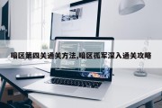 暗区第四关通关方法,暗区孤军深入通关攻略