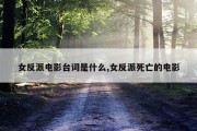女反派电影台词是什么,女反派死亡的电影