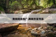 舞钢网络推广,舞钢市宣传语