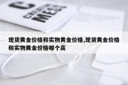 现货黄金价格和实物黄金价格,现货黄金价格和实物黄金价格哪个高