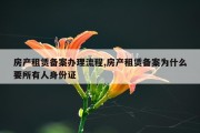 房产租赁备案办理流程,房产租赁备案为什么要所有人身份证