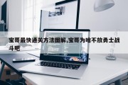 宝哥最快通关方法图解,宝哥为啥不放勇士战斗吧