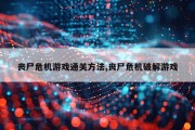 丧尸危机游戏通关方法,丧尸危机破解游戏