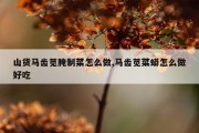 山货马齿苋腌制菜怎么做,马齿苋菜蟒怎么做好吃