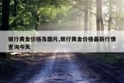 银行黄金价格及图片,银行黄金价格最新行情查询今天