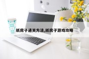 纸房子通关方法,纸房子游戏攻略