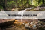 蒲江关键词优化,关键词优化渠道