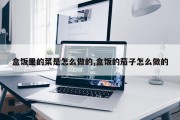 盒饭里的菜是怎么做的,盒饭的茄子怎么做的