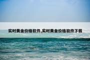 实时黄金价格软件,实时黄金价格软件下载