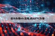 遂川办理etc流程,四川ETC办理