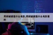 秀妍被掳是什么电影,秀妍被掳是什么电影里的