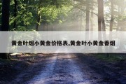 黄金叶烟小黄金价格表,黄金叶小黄金香烟