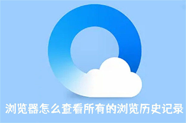 浏览的内容